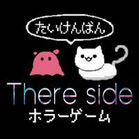 ホラーゲーム There side　-ゼアサイド- 体験版