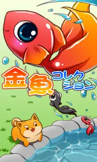 金魚コレクション - 金魚すくい無料ゲーム Screen Shot 0