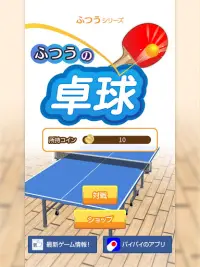 ふつうの卓球 無料のピンポンゲーム Screen Shot 5