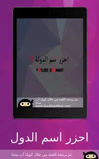 احزر- احزر اسم الدولة Screen Shot 10