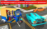Симулятор вождения рикши - Драйв Новые Игры Screen Shot 7