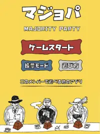 マジョパ「究極の選択」ゲーム〜Majority Party〜 Screen Shot 4