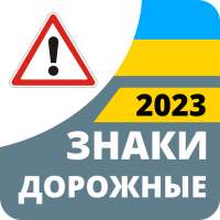 Дорожные знаки 2023 Украина
