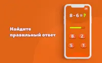 Математическая игра (Math Game) Screen Shot 7