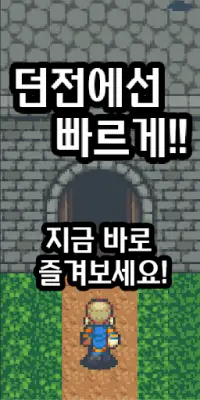 액션 키우기 게임 : 던전에선 빠르게! Screen Shot 6