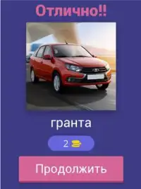 Русские Автомобили - Все Марки Тест - Угадай Авто! Screen Shot 11