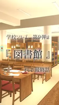 脱出ゲーム 学校の図書館からの脱出 Screen Shot 1