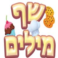 שף מילים - משחק מילים