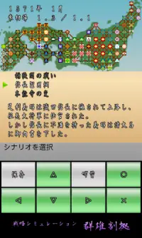 戦略シミュレーション　群雄割拠　無料版 Screen Shot 1