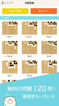 囲碁くま詰碁　〜入門者から高段者まで遊べる無料詰碁アプリ Screen Shot 0