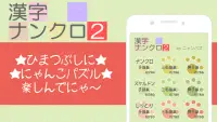 漢字ナンクロ２～ニャンパズ漢字クロスワード！かわいいネコの漢字パズルゲームで脳トレしよう Screen Shot 3