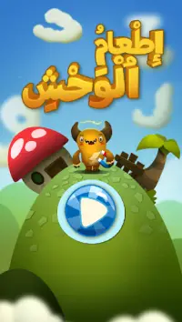 إطعام ٱلوحش (العربية) Screen Shot 0