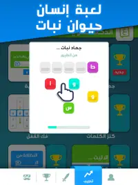 تحدي العقول -  لعبة جماعية درب Screen Shot 10