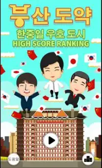 Busan Jump! Korea-China-Japan Screen Shot 0