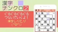 漢字ナンクロ２～ニャンパズ漢字クロスワード！かわいいネコの漢字パズルゲームで脳トレしよう Screen Shot 2