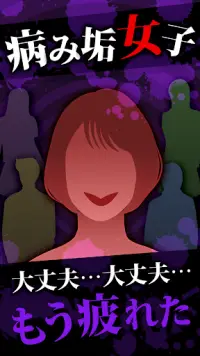 病み垢女子 - 謎解き恋愛ゲーム Screen Shot 0