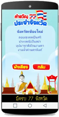 คำขวัญประจำจังหวัด เกมทาย Screen Shot 2