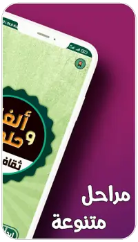 ألغاز وألعاب ذكاء بدون أنترنت ألغاز وحلولها Screen Shot 0