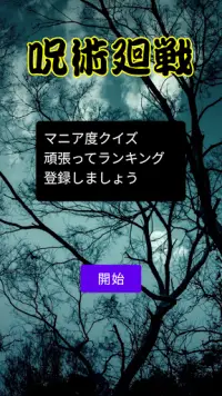 呪術廻戦クイズ Screen Shot 1