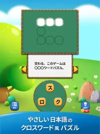 やさしい クロスワード - 日本語のパズルで脳トレ Screen Shot 6