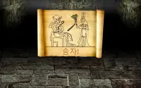 이집트 세네트 (고대 이집트 게임)  신비한 사후 여행 Screen Shot 5