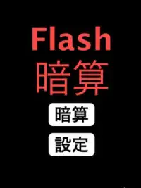 Flash暗算 (設定可能) Screen Shot 4