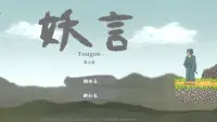 妖怪剣劇アクション 妖言 Screen Shot 3