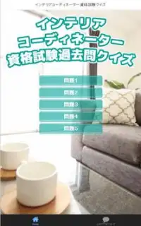 インテリアコーディネーター資格のお勉強アプリ Screen Shot 2