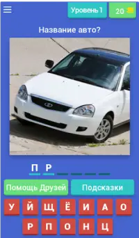 Угадай Русское Авто! Screen Shot 0