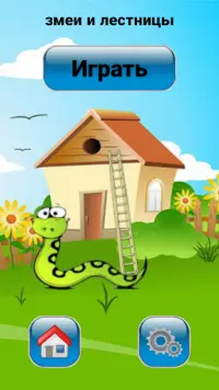 Змеи и лестницы - Настольная игра Screen Shot 1