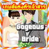 เกมส์แต่งตัวเจ้าสาวหรรษา