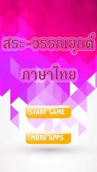 สระ วรรณยุกต์ ภาษาไทย ทายคำ Screen Shot 0