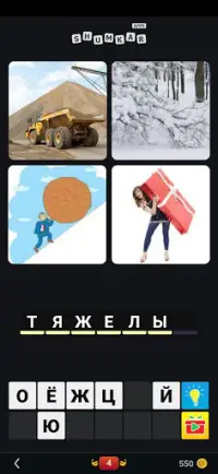 4 Фотки 1 Слово 2020 на русском Screen Shot 3