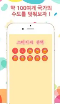 수도 맞추기 - 수도 퀴즈, 퀴즈퀴즈 Screen Shot 1