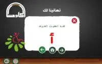 أكادميتنا - الحروف العربية Screen Shot 3