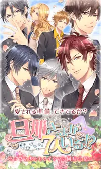 旦那さまが7人いる  イケメンと結婚する無料人気恋愛ゲーム Screen Shot 2