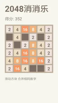 2048消消乐 Screen Shot 1