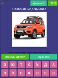 Русские Автомобили - Все Марки Тест - Угадай Авто! Screen Shot 14