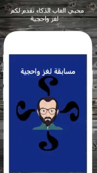 لغز واحجية Screen Shot 0