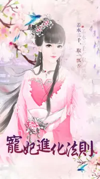 寵妃進化法則---橙光 Screen Shot 0