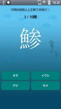 魚へん漢字クイズ！ Screen Shot 1