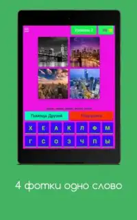 4 фотки - 1 слово Screen Shot 9
