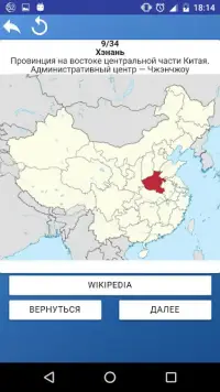 Тест по географии Китая Screen Shot 5