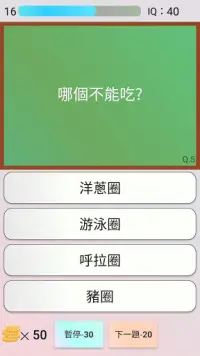 逆向思維 智商測驗 Screen Shot 5