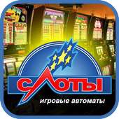 Игровые слоты автоматы Вулкан