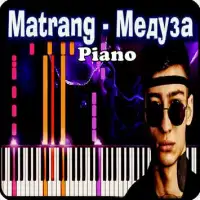 Matrang Mедузa Piano Game Screen Shot 0