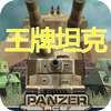 王牌坦克(Panzer Ace) Online