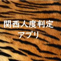 関西人度測定アプリ【20個の質問で関西人度を判定！占いや心理テストよりも！最高におバカな測定法】