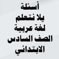 أسئلة لغة عربية الصف السادس الابتدائي ترم ثاني
