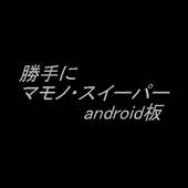 勝手に マモノ・スイーパー android版